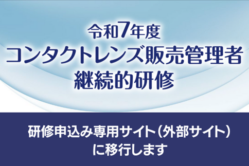 コンタクトレンズ販売管理者継続的研修eラーニング